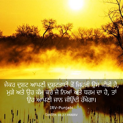 Picture 03 - ਹਿਜ਼ਕੀਏਲ 18:27 PANIRV - ਜੇਕਰ ਦੁਸ਼ਟ ਆਪਣੀ - Bible Verse Picture