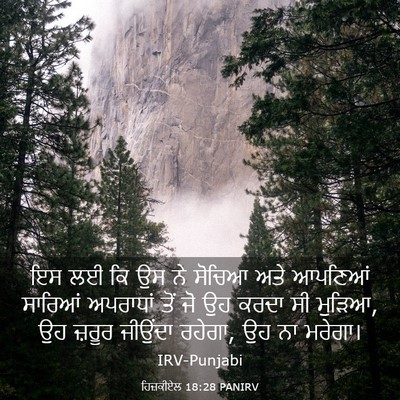 Picture 03 - ਹਿਜ਼ਕੀਏਲ 18:28 PANIRV - ਇਸ ਲਈ ਕਿ ਉਸ ਨੇ - Bible Verse Picture