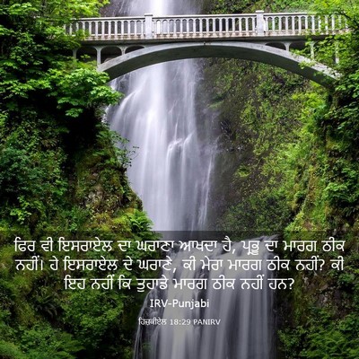 Picture 03 - ਹਿਜ਼ਕੀਏਲ 18:29 PANIRV - ਫਿਰ ਵੀ ਇਸਰਾਏਲ ਦਾ - Bible Verse Picture