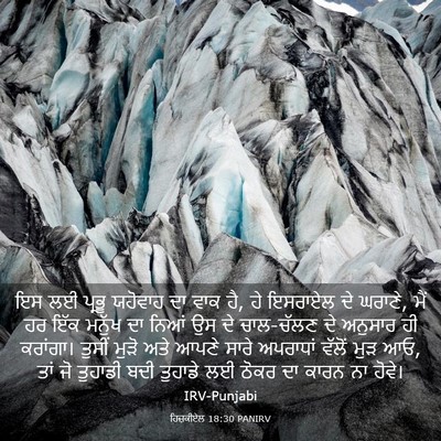 Picture 03 - ਹਿਜ਼ਕੀਏਲ 18:30 PANIRV - ਇਸ ਲਈ ਪ੍ਰਭੂ ਯਹੋਵਾਹ - Bible Verse Picture