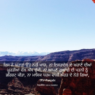 Picture 03 - ਹਿਜ਼ਕੀਏਲ 18:6 PANIRV - ਜਿਸ ਨੇ ਪਹਾੜਾਂ ਉੱਤੇ - Bible Verse Picture