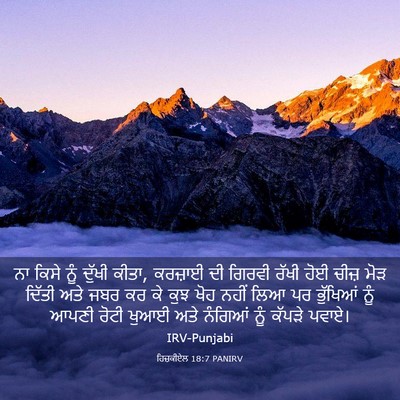 Picture 03 - ਹਿਜ਼ਕੀਏਲ 18:7 PANIRV - ਨਾ ਕਿਸੇ ਨੂੰ ਦੁੱਖੀ - Bible Verse Picture