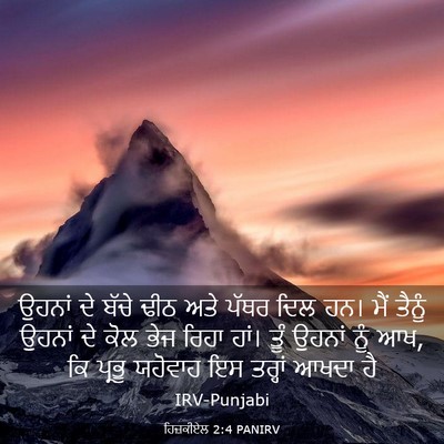 Picture 03 - ਹਿਜ਼ਕੀਏਲ 2:4 PANIRV - ਉਹਨਾਂ ਦੇ ਬੱਚੇ ਢੀਠ - Bible Verse Picture