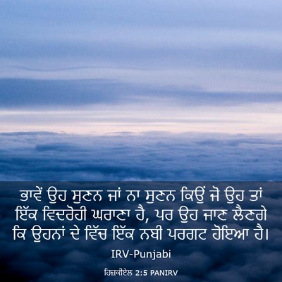 Picture 03 - ਹਿਜ਼ਕੀਏਲ 2:5 PANIRV - ਭਾਵੇਂ ਉਹ ਸੁਣਨ ਜਾਂ - Bible Verse Picture