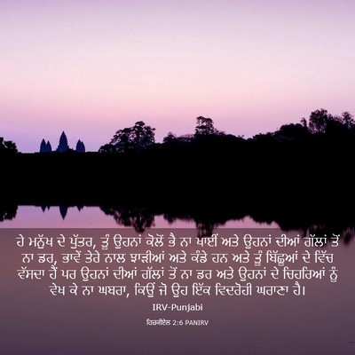 Picture 03 - ਹਿਜ਼ਕੀਏਲ 2:6 PANIRV - ਹੇ ਮਨੁੱਖ ਦੇ ਪੁੱਤਰ, - Bible Verse Picture