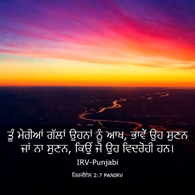 Picture 03 - ਹਿਜ਼ਕੀਏਲ 2:7 PANIRV - ਤੂੰ ਮੇਰੀਆਂ ਗੱਲਾਂ - Bible Verse Picture