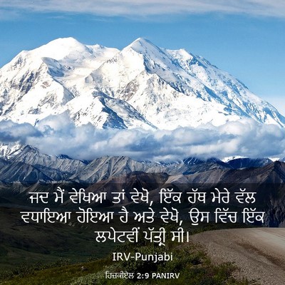Picture 03 - ਹਿਜ਼ਕੀਏਲ 2:9 PANIRV - ਜਦ ਮੈਂ ਵੇਖਿਆ ਤਾਂ - Bible Verse Picture