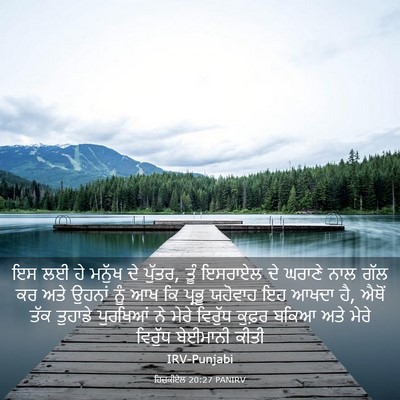 Picture 03 - ਹਿਜ਼ਕੀਏਲ 20:27 PANIRV - ਇਸ ਲਈ ਹੇ ਮਨੁੱਖ ਦੇ - Bible Verse Picture