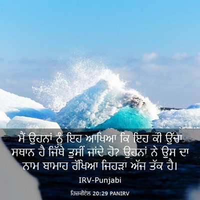Picture 03 - ਹਿਜ਼ਕੀਏਲ 20:29 PANIRV - ਮੈਂ ਉਹਨਾਂ ਨੂੰ ਇਹ - Bible Verse Picture