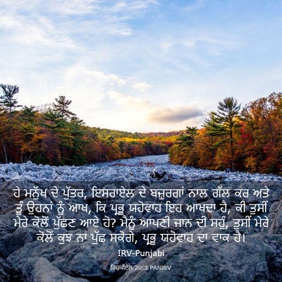 Picture 03 - ਹਿਜ਼ਕੀਏਲ 20:3 PANIRV - ਹੇ ਮਨੁੱਖ ਦੇ ਪੁੱਤਰ, - Bible Verse Picture