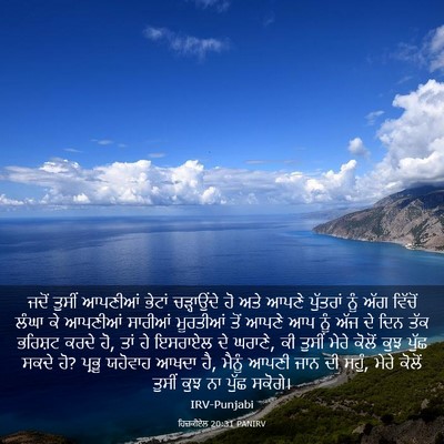 Picture 03 - ਹਿਜ਼ਕੀਏਲ 20:31 PANIRV - ਜਦੋਂ ਤੁਸੀਂ ਆਪਣੀਆਂ - Bible Verse Picture