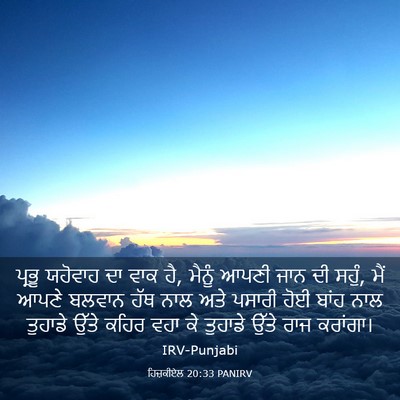 Picture 03 - ਹਿਜ਼ਕੀਏਲ 20:33 PANIRV - ਪ੍ਰਭੂ ਯਹੋਵਾਹ ਦਾ - Bible Verse Picture