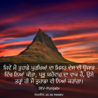 Picture 03 - ਹਿਜ਼ਕੀਏਲ 20:36 PANIRV - ਜਿਵੇਂ ਮੈਂ ਤੁਹਾਡੇ - Bible Verse Picture