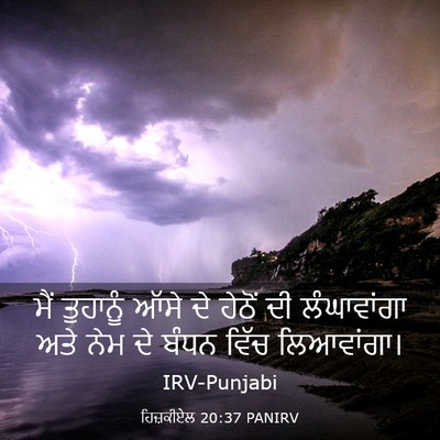 Picture 03 - ਹਿਜ਼ਕੀਏਲ 20:37 PANIRV - ਮੈਂ ਤੁਹਾਨੂੰ ਆੱਸੇ - Bible Verse Picture