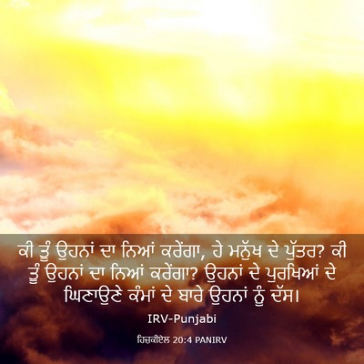 Picture 03 - ਹਿਜ਼ਕੀਏਲ 20:4 PANIRV - ਕੀ ਤੂੰ ਉਹਨਾਂ ਦਾ - Bible Verse Picture