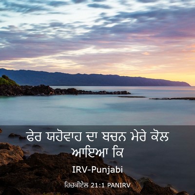 Picture 03 - ਹਿਜ਼ਕੀਏਲ 21:1 PANIRV - ਫੇਰ ਯਹੋਵਾਹ ਦਾ ਬਚਨ - Bible Verse Picture