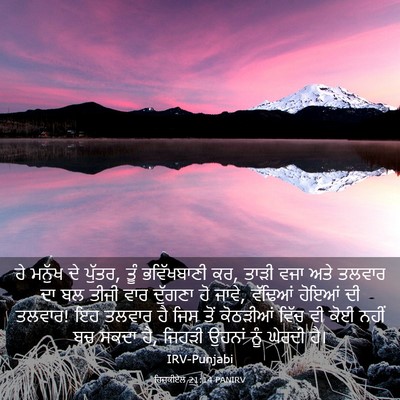 Picture 03 - ਹਿਜ਼ਕੀਏਲ 21:14 PANIRV - ਹੇ ਮਨੁੱਖ ਦੇ ਪੁੱਤਰ, - Bible Verse Picture