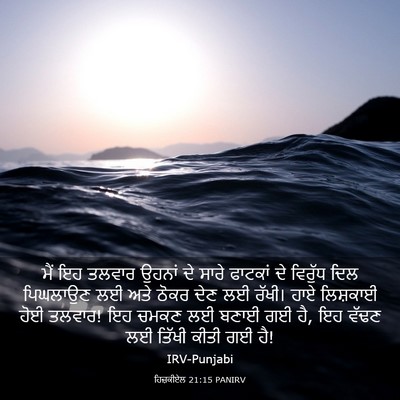 Picture 03 - ਹਿਜ਼ਕੀਏਲ 21:15 PANIRV - ਮੈਂ ਇਹ ਤਲਵਾਰ ਉਹਨਾਂ - Bible Verse Picture