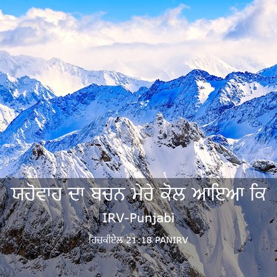 Picture 03 - ਹਿਜ਼ਕੀਏਲ 21:18 PANIRV - ਯਹੋਵਾਹ ਦਾ ਬਚਨ ਮੇਰੇ - Bible Verse Picture