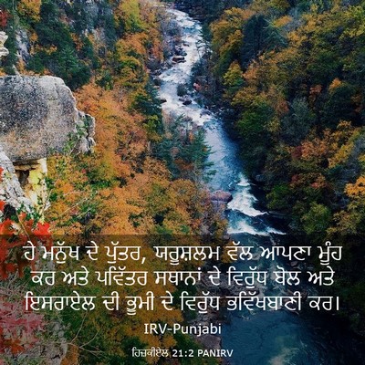 Picture 03 - ਹਿਜ਼ਕੀਏਲ 21:2 PANIRV - ਹੇ ਮਨੁੱਖ ਦੇ ਪੁੱਤਰ, - Bible Verse Picture