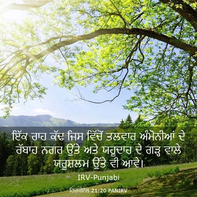 Picture 03 - ਹਿਜ਼ਕੀਏਲ 21:20 PANIRV - ਇੱਕ ਰਾਹ ਕੱਢ ਜਿਸ - Bible Verse Picture