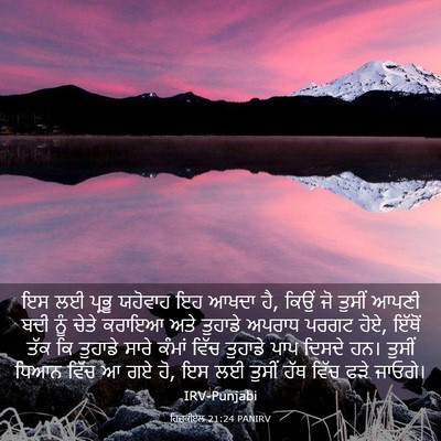 Picture 03 - ਹਿਜ਼ਕੀਏਲ 21:24 PANIRV - ਇਸ ਲਈ ਪ੍ਰਭੂ ਯਹੋਵਾਹ - Bible Verse Picture