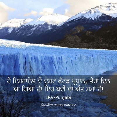 Picture 03 - ਹਿਜ਼ਕੀਏਲ 21:25 PANIRV - ਹੇ ਇਸਰਾਏਲ ਦੇ ਦੁਸ਼ਟ - Bible Verse Picture