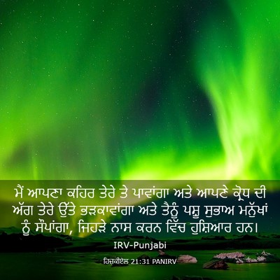 Picture 03 - ਹਿਜ਼ਕੀਏਲ 21:31 PANIRV - ਮੈਂ ਆਪਣਾ ਕਹਿਰ ਤੇਰੇ - Bible Verse Picture