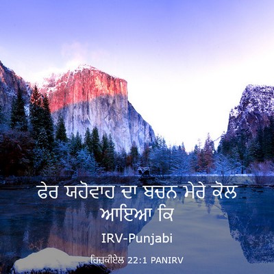 Picture 03 - ਹਿਜ਼ਕੀਏਲ 22:1 PANIRV - ਫੇਰ ਯਹੋਵਾਹ ਦਾ ਬਚਨ - Bible Verse Picture