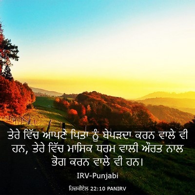 Picture 03 - ਹਿਜ਼ਕੀਏਲ 22:10 PANIRV - ਤੇਰੇ ਵਿੱਚ ਆਪਣੇ - Bible Verse Picture