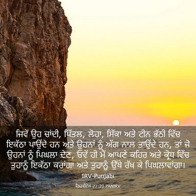 Picture 03 - ਹਿਜ਼ਕੀਏਲ 22:20 PANIRV - ਜਿਵੇਂ ਉਹ ਚਾਂਦੀ, - Bible Verse Picture