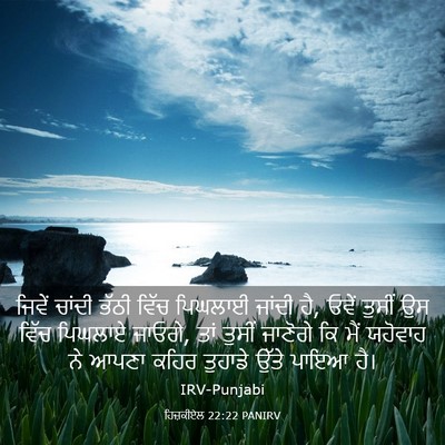 Picture 03 - ਹਿਜ਼ਕੀਏਲ 22:22 PANIRV - ਜਿਵੇਂ ਚਾਂਦੀ ਭੱਠੀ - Bible Verse Picture