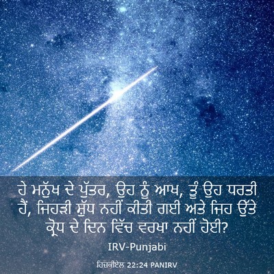 Picture 03 - ਹਿਜ਼ਕੀਏਲ 22:24 PANIRV - ਹੇ ਮਨੁੱਖ ਦੇ ਪੁੱਤਰ, - Bible Verse Picture