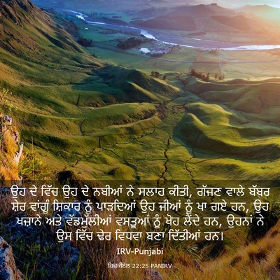 Picture 03 - ਹਿਜ਼ਕੀਏਲ 22:25 PANIRV - ਉਹ ਦੇ ਵਿੱਚ ਉਹ ਦੇ - Bible Verse Picture