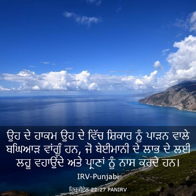 Picture 03 - ਹਿਜ਼ਕੀਏਲ 22:27 PANIRV - ਉਹ ਦੇ ਹਾਕਮ ਉਹ ਦੇ - Bible Verse Picture