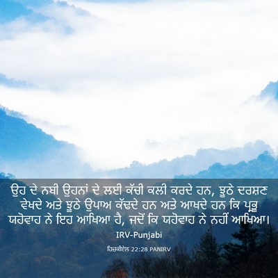 Picture 03 - ਹਿਜ਼ਕੀਏਲ 22:28 PANIRV - ਉਹ ਦੇ ਨਬੀ ਉਹਨਾਂ ਦੇ - Bible Verse Picture