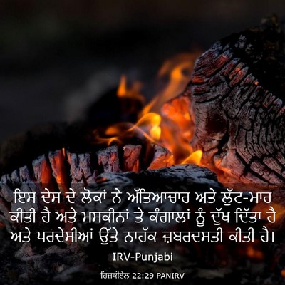 Picture 03 - ਹਿਜ਼ਕੀਏਲ 22:29 PANIRV - ਇਸ ਦੇਸ ਦੇ ਲੋਕਾਂ ਨੇ - Bible Verse Picture