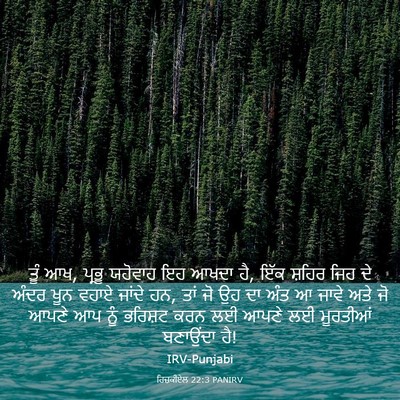 Picture 03 - ਹਿਜ਼ਕੀਏਲ 22:3 PANIRV - ਤੂੰ ਆਖ, ਪ੍ਰਭੂ - Bible Verse Picture