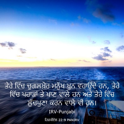 Picture 03 - ਹਿਜ਼ਕੀਏਲ 22:9 PANIRV - ਤੇਰੇ ਵਿੱਚ - Bible Verse Picture