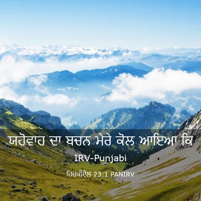Picture 03 - ਹਿਜ਼ਕੀਏਲ 23:1 PANIRV - ਯਹੋਵਾਹ ਦਾ ਬਚਨ ਮੇਰੇ - Bible Verse Picture