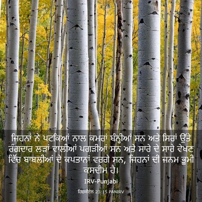 Picture 03 - ਹਿਜ਼ਕੀਏਲ 23:15 PANIRV - ਜਿਹਨਾਂ ਨੇ ਪਟਕਿਆਂ - Bible Verse Picture