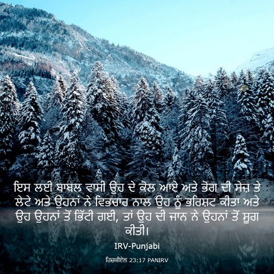 Picture 03 - ਹਿਜ਼ਕੀਏਲ 23:17 PANIRV - ਇਸ ਲਈ ਬਾਬਲ ਵਾਸੀ ਉਹ - Bible Verse Picture