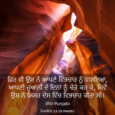 Picture 03 - ਹਿਜ਼ਕੀਏਲ 23:19 PANIRV - ਫਿਰ ਵੀ ਉਸ ਨੇ ਆਪਣੇ - Bible Verse Picture