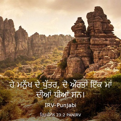 Picture 03 - ਹਿਜ਼ਕੀਏਲ 23:2 PANIRV - ਹੇ ਮਨੁੱਖ ਦੇ ਪੁੱਤਰ, - Bible Verse Picture
