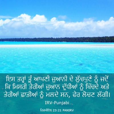 Picture 03 - ਹਿਜ਼ਕੀਏਲ 23:21 PANIRV - ਇਸ ਤਰ੍ਹਾਂ ਤੂੰ ਆਪਣੀ - Bible Verse Picture