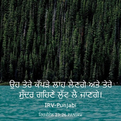 Picture 03 - ਹਿਜ਼ਕੀਏਲ 23:26 PANIRV - ਉਹ ਤੇਰੇ ਕੱਪੜੇ ਲਾਹ - Bible Verse Picture