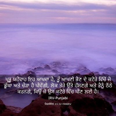 Picture 03 - ਹਿਜ਼ਕੀਏਲ 23:32 PANIRV - ਪ੍ਰਭੂ ਯਹੋਵਾਹ ਇਹ - Bible Verse Picture