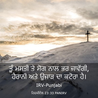 Picture 03 - ਹਿਜ਼ਕੀਏਲ 23:33 PANIRV - ਤੂੰ ਮਸਤੀ ਤੇ ਸੋਗ ਨਾਲ - Bible Verse Picture