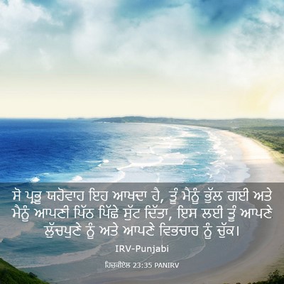 Picture 03 - ਹਿਜ਼ਕੀਏਲ 23:35 PANIRV - ਸੋ ਪ੍ਰਭੂ ਯਹੋਵਾਹ ਇਹ - Bible Verse Picture