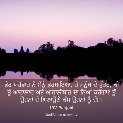 Picture 03 - ਹਿਜ਼ਕੀਏਲ 23:36 PANIRV - ਫੇਰ ਯਹੋਵਾਹ ਨੇ - Bible Verse Picture